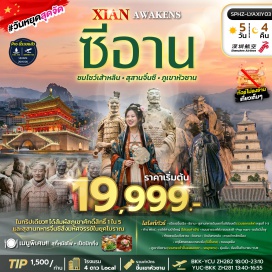 ทัวร์จีน สุสานทหารดินเผาจิ๋นซีฮ่องเต้ (Terracotta Army) ㆍ เจดีย์ห่านป่าใหญ่ (Giant Wild Goose Pagoda) ㆍ ถนนราชวงศ์ถัง (Great Tang All Day Mall) ㆍ ชมโชว์น้ำพุ (Musical Fountain Show) ㆍ กำแพงเมืองโบราณซีอาน (Xi'an City Wall) ㆍ วัดลามะ (Lama Temple) ㆍ วัดมังกรหลับ (Sleeping Dragon Temple) ㆍ ศาลเจ้าหลักเมือง (City God Temple) ㆍ จัตุรัสหอกลองและหอระฆัง (Drum Tower & Bell Tower Square) ㆍ ถนนมุสลิม (Muslim Quarter) ㆍ ภูเขาหัวซาน (Mount Huashan) #เที่ยวเต็มไม่มีวันอิสระ #ไหว้พระ#ไม่ลงร้านช้อป