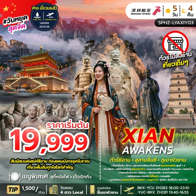 ส่านซี ซีอาน สุสานทหารดินเผา ภูเขาหัวซาน สุสานทหารดินเผาจิ๋นซีฮ่องเต้ (Terracotta Army) ㆍ เจดีย์ห่านป่าใหญ่ (Giant Wild Goose Pagoda) ㆍ ถนนราชวงศ์ถัง (Great Tang All Day Mall) ㆍ ชมโชว์น้ำพุ (Musical Fountain Show) ㆍ กำแพงเมืองโบราณซีอาน (Xi'an City Wall) ㆍ วัดลามะ (Lama Temple) ㆍ วัดมังกรหลับ (Sleeping Dragon Temple) ㆍ ศาลเจ้าหลักเมือง (City God Temple) ㆍ จัตุรัสหอกลองและหอระฆัง (Drum Tower & Bell Tower Square) ㆍ ถนนมุสลิม (Muslim Quarter) ㆍ ภูเขาหัวซาน (Mount Huashan) #เที่ยวเต็มไม่มีวันอิสระ #ไหว้พระ#ไม่ลงร้านช้อป