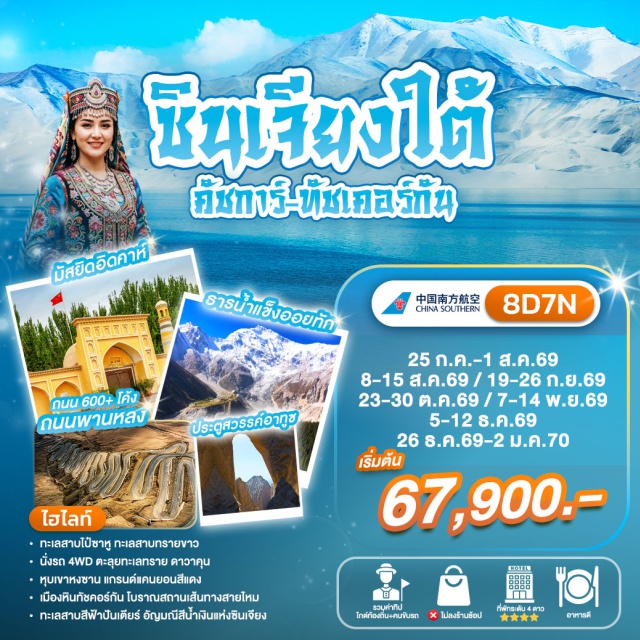 ซินเจียง คัชการ์ ทะเลสาบคาราคูล ถนนพานหลง เมืองโบราณคัชการ์ (Kashgar Old City) ㆍ ถนนช่างฝีมือ (Handicraft Street) ㆍ โรงน้ำชาโบราณ (Ancient Tea House) ㆍ มัสยิดอิดกะห์ (Id Kah Mosque) ㆍ สุสานพระนางเซียงเฟย (Apak Hoja Tomb) ㆍ ทะเลสาบไป๋ซาหู (Baisha Lake) ㆍ หุบเขาหงซาน (Hongshan Valley) ㆍ ทะเลสาบคาราคูล (Karakul Lake) ㆍ ถนนพานหลง (Panlong Ancient Road) ㆍ ทะเลสาบสีฟ้าปันเตียร์ (Bandir Blue Lake) ㆍ ทุ่งหญ้าทองคำ (Golden Grassland) ㆍ เมืองหินทัชคอร์กัน (Tashkurgan Stone City) ㆍ ธารน้ำแข็งออยทัก (Oytagh Glacier) ㆍ ทะเลทรายดาวาคุน (Dawakun Desert) ㆍ ชุมชนโบราณเกาไถ (Gaotai Ancient Village) ㆍ พิธีเปิดเมืองโบราณ (Kashgar Opening Ceremony) #เที่ยวเต็มไม่มีวันอิสระ #ไม่ลงร้านช้อป