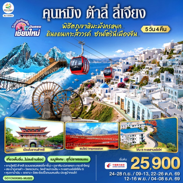 บินตรงเชียงใหม่ คุนหมิง ลี่เจียง ภูเขาหิมะมังกรหยก เมืองโบราณลี่เจียง ซานโตรินี่ (Santorini) ㆍ สระมังกรดำ (Black Dragon Pool) ㆍ เมืองโบราณลี่เจียง (Lijiang Ancient Town) ㆍ ภูเขาหิมะมังกรหยก (Jade Dragon Snow Mountain) ㆍ โชว์ Impression Lijiang (Impression Lijiang) ㆍ หุบเขาน้ำเงิน (Blue Moon Valley) ㆍ เจดีย์สามองค์ (Three Pagodas) ㆍ เมืองโบราณต้าหลี่ (Dali Ancient Town) ㆍ วัดเจ้าแม่กวนอิม (Guanyin Temple) ㆍ โค้ง S ทะเลสาบเอ๋อไห่ (Erhai Lake S Curve) ㆍ วัดหยวนทง (Yuantong Temple) #เที่ยวเต็มไม่มีวันอิสระ