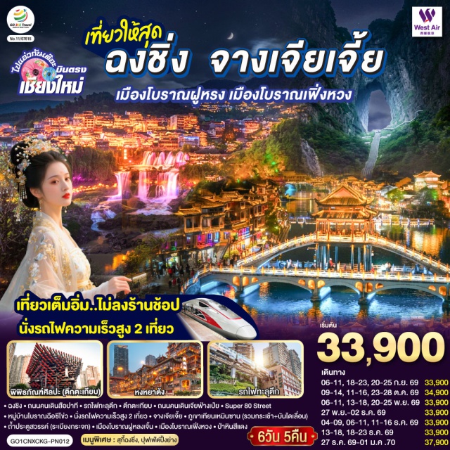 บินตรงเชียงใหม่ ฉงชิ่ง จางเจียเจี้ย เทียนเหมินซาน เมืองโบราณเฟิ่งหวง ภูเขาเทียนเหมินซาน (Tianmen Mountain) ㆍ ถ้ำประตูสวรรค์ (Tianmen Cave) ㆍ เมืองโบราณฝูหรง (Furong Ancient Town) ㆍ เมืองโบราณเฟิ่งหวง (Fenghuang Ancient Town) ㆍ ป่าหินสีแดง (Red Stone Forest) ㆍ Super 80 Street (Super 80 Street) ㆍ หมู่บ้านโบราณฉือซีโข่ว (Ciqikou Ancient Town) ㆍ ถนนคนเดินสือปาที (Shibati Traditional Scenic Area) ㆍ รถไฟฟ้าทะลุตึก (Liziba Station) ㆍ พิพิธภัณฑ์ศิลปะตึกตะเกียบ (Chongqing Art Museum) ㆍ ถนนคนเดินเจียฟ่างเป่ย (Jiefangbei Pedestrian Street) ㆍ หงหยาต้ง (Hongyadong) #เที่ยวเต็มไม่มีวันอิสระ