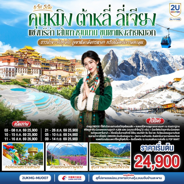 ยูนนาน ต้าหลี่ แชงกรีล่า ภูเขาหิมะมังกรหยก เมืองโบราณลี่เจียง เมืองโบราณต้าหลี่ (Dali Ancient Town) ㆍ สวนดอกไม้ฮวามู่ฉาง (Huamuchang Flower Garden) ㆍ โค้ง S ทะเลสาบเอ๋อไห่ (Erhai Lake S Bend) ㆍ วัดลามะซงจ้านหลิน (Songzanlin Monastery) ㆍ เมืองโบราณแชงกรีล่า (Shangri-La Old Town) ㆍ วัดต้าฝอ (Dafo Temple) ㆍ ธารน้ำขาวไป๋สุ่ยไถ (Baishuitai) ㆍ ช่องแคบเสือกระโจน (Tiger Leaping Gorge) ㆍ ภูเขาหิมะมังกรหยก (Jade Dragon Snow Mountain) ㆍ หุบพระจันทร์สีน้ำเงิน (Blue Moon Valley) ㆍ โชว์ Impression Lijiang (Impression Lijiang) ㆍ รถไฟชมวิวภูเขาหิมะมังกรหยก (Jade Dragon Sightseeing Train) ㆍ สระมังกรดำ (Black Dragon Pool) ㆍ เมืองโบราณลี่เจียง (Lijiang Old Town) ㆍ ถนนเก่าคุนหมิง (Kunming Old Street) ㆍ ถนนหนานผิงเจี่ย (Nanping Street) ㆍ สวนน้ำตกคุนหมิง (Kunming Waterfall Park) ㆍ ตำหนักทอง (Golden Temple) ㆍ วัดหยวนทง (Yuantong Temple) #เที่ยวเต็มไม่มีวันอิสระ #ไหว้พระ