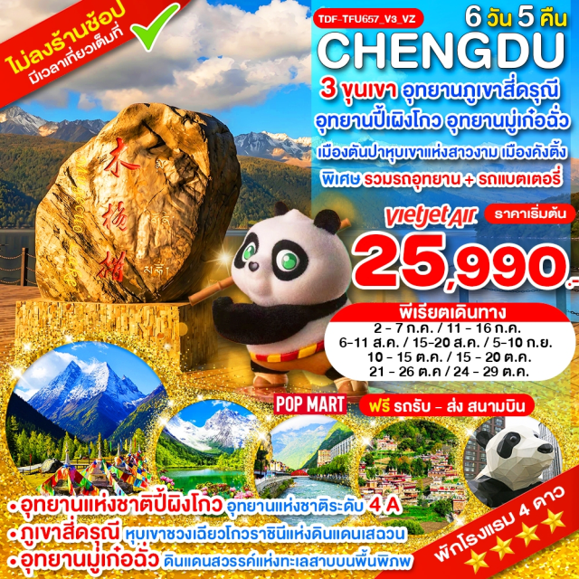 เฉิงตู สี่ดรุณี ปี้เผิงโกว ซวงเฉียวโกว อุทยานแห่งชาติปี้เผิงโกว (Bipenggou National Park) ㆍ ภูเขาสี่ดรุณี (Mount Siguniang) ㆍ หุบเขาซวงเฉียวโกว (Shuangqiaogou Valley) ㆍ หุบเขาหยินหยาง (Yinyang Valley) ㆍ ทุ่งหญ้าเหนี่ยนหยูป้า (Niannyu Ba Grassland) ㆍ ภูเขาหญิงตั้งครรภ์ (Pregnant Woman Peak) ㆍ หมู่บ้านทิเบตเจียจื่อ (Jiaju Tibetan Village) ㆍ ทุ่งหญ้าถ่ากง (Tagong Grassland) ㆍ อุทยานมู่เก๋อฉั่ว (Mugecuo Scenic Area) ㆍ สวนดอกไม้ Manhua Manor (Manhua Manor) ㆍ ถนนไท่กู๋หลี่ (Taikoo Li) ㆍ ถนนชุนซีลู่ (Chunxi Road) ㆍ หมีแพนด้ายักษ์ปีนตึก (IFS Panda) #เที่ยวเต็มไม่มีวันอิสระ