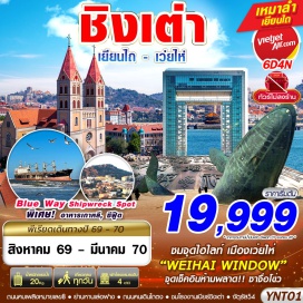 ทัวร์จีน Weihai Window (Weihai Window) ㆍ เรือบลูเวย์ (Blueway Shipwreck) ㆍ สวนสาธารณะไห่หยวน (Haiyuan Park) ㆍ ถนนคบเพลิงสายที่ 8 (Torch 8th Street) ㆍ ย่านหานเล่อฟาง (Hanlefang) ㆍ สะพานจ้านเฉียว (Zhanqiao Pier) ㆍ โบสถ์เซนต์ไมเคิล (St. Michael's Cathedral) ㆍ ถนนคนเดินจงซาน (Zhongshan Road) ㆍ จัตุรัส 54 (May Fourth Square) ㆍ หาดหมายเลข 3 (No.3 Bathing Beach) ㆍ หมู่บ้านชาวประมงซาจื่อโข่ว (Shazikou Fishing Village) ㆍ ถนนหลงเจียง (Longjiang Road) ㆍ ตรอกปลาเงิน (Silverfish Street) ㆍ พิพิธภัณฑ์เบียร์ชิงเต่า (Tsingtao Beer Museum) ㆍ เกาะเสี่ยวหม่ายเต่า (Xiaomaidao Park) ㆍ ถนนไถตง (Taidong Pedestrian Street) ㆍ ท่าเรือประมงไห่ชาง (Yantai Haichang Fisherman's Wharf) ㆍ ปลาวาฬเกยตื้น (Lonely Whale) ㆍ ถนนคนเดินเฉาหยาง (Chaoyang Street) #เที่ยวเต็มไม่มีวันอิสระ#ไม่ลงร้านช้อป