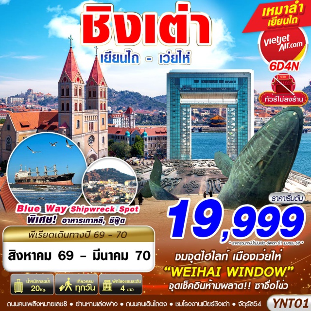 ชานตง ชิงเต่า สะพานจ้านเฉียว พิพิธภัณฑ์เบียร์ชิงเต่า Weihai Window (Weihai Window) ㆍ เรือบลูเวย์ (Blueway Shipwreck) ㆍ สวนสาธารณะไห่หยวน (Haiyuan Park) ㆍ ถนนคบเพลิงสายที่ 8 (Torch 8th Street) ㆍ ย่านหานเล่อฟาง (Hanlefang) ㆍ สะพานจ้านเฉียว (Zhanqiao Pier) ㆍ โบสถ์เซนต์ไมเคิล (St. Michael's Cathedral) ㆍ ถนนคนเดินจงซาน (Zhongshan Road) ㆍ จัตุรัส 54 (May Fourth Square) ㆍ หาดหมายเลข 3 (No.3 Bathing Beach) ㆍ หมู่บ้านชาวประมงซาจื่อโข่ว (Shazikou Fishing Village) ㆍ ถนนหลงเจียง (Longjiang Road) ㆍ ตรอกปลาเงิน (Silverfish Street) ㆍ พิพิธภัณฑ์เบียร์ชิงเต่า (Tsingtao Beer Museum) ㆍ เกาะเสี่ยวหม่ายเต่า (Xiaomaidao Park) ㆍ ถนนไถตง (Taidong Pedestrian Street) ㆍ ท่าเรือประมงไห่ชาง (Yantai Haichang Fisherman's Wharf) ㆍ ปลาวาฬเกยตื้น (Lonely Whale) ㆍ ถนนคนเดินเฉาหยาง (Chaoyang Street) #เที่ยวเต็มไม่มีวันอิสระ#ไม่ลงร้านช้อป