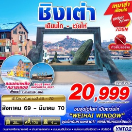 ทัวร์จีน Weihai Window (Weihai Window) ㆍ สวนสาธารณะไห่หยวน (Haiyuan Park) ㆍ ถนนคบเพลิงสายที่ 8 (Torch 8th Street) ㆍ ย่านหานเล่อฟาง (Hanlefang) ㆍ สะพานจ้านเฉียว (Zhanqiao Pier) ㆍ โบสถ์เซนต์ไมเคิล (St. Michael's Cathedral) ㆍ ถนนคนเดินจงซาน (Zhongshan Road) ㆍ จัตุรัส 54 (May Fourth Square) ㆍ หาดหมายเลข 3 (No.3 Bathing Beach) ㆍ หมู่บ้านชาวประมงซาจื่อโข่ว (Shazikou Fishing Village) ㆍ ถนนหลงเจียง (Longjiang Road) ㆍ ตรอกปลาเงิน (Silverfish Street) ㆍ พิพิธภัณฑ์เบียร์ชิงเต่า (Tsingtao Beer Museum) ㆍ เกาะเสี่ยวหม่ายเต่า (Xiaomaidao Park) ㆍ ถนนไถตง (Taidong Pedestrian Street) ㆍ ท่าเรือประมงไห่ชาง (Yantai Haichang Fisherman's Wharf) ㆍ ปลาวาฬเกยตื้น (Lonely Whale) ㆍ ถนนคนเดินเฉาหยาง (Chaoyang Street) #มีวันอิสระ