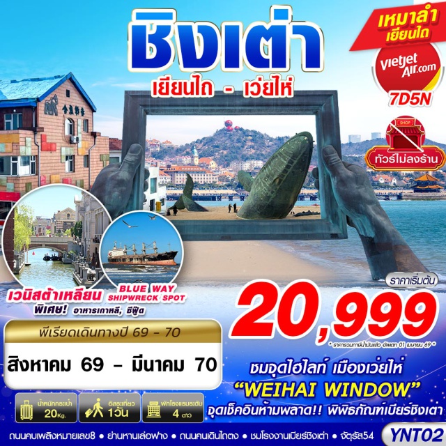 เยียนไถ เว่ยไห่ Weihai Window ถนนคบเพลิงสายที่ 8 Weihai Window (Weihai Window) ㆍ สวนสาธารณะไห่หยวน (Haiyuan Park) ㆍ ถนนคบเพลิงสายที่ 8 (Torch 8th Street) ㆍ ย่านหานเล่อฟาง (Hanlefang) ㆍ สะพานจ้านเฉียว (Zhanqiao Pier) ㆍ โบสถ์เซนต์ไมเคิล (St. Michael's Cathedral) ㆍ ถนนคนเดินจงซาน (Zhongshan Road) ㆍ จัตุรัส 54 (May Fourth Square) ㆍ หาดหมายเลข 3 (No.3 Bathing Beach) ㆍ หมู่บ้านชาวประมงซาจื่อโข่ว (Shazikou Fishing Village) ㆍ ถนนหลงเจียง (Longjiang Road) ㆍ ตรอกปลาเงิน (Silverfish Street) ㆍ พิพิธภัณฑ์เบียร์ชิงเต่า (Tsingtao Beer Museum) ㆍ เกาะเสี่ยวหม่ายเต่า (Xiaomaidao Park) ㆍ ถนนไถตง (Taidong Pedestrian Street) ㆍ ท่าเรือประมงไห่ชาง (Yantai Haichang Fisherman's Wharf) ㆍ ปลาวาฬเกยตื้น (Lonely Whale) ㆍ ถนนคนเดินเฉาหยาง (Chaoyang Street) #มีวันอิสระ