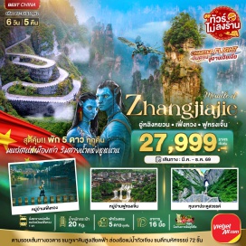 ทัวร์จีน ตึกมหัศจรรย์ 72 ชั้น (72 Wonder Tower) ㆍ เมืองโบราณเฟิ่งหวง (Fenghuang Ancient Town) ㆍ ล่องเรือแม่น้ำถัวเจียง (Tuojiang River Cruise) ㆍ สะพานสายรุ้ง (Rainbow Bridge) ㆍ ถนนแผ่นหินโบราณ (Ancient Stone Street) ㆍ เมืองโบราณฟูหรงเจิ้น (Furong Ancient Town) ㆍ ถนนคนเดิน Wuli Slate Street (Wuli Slate Street) ㆍ ทางเดินทะลุน้ำตกฟูหรง (Furong Waterfall Walkway) ㆍ ภูเขาเทียนเหมินซาน (Tianmen Mountain) ㆍ ถ้ำประตูสวรรค์ (Tianmen Cave) ㆍ ทางเดินกระจก (Glass Skywalk) ㆍ อุทยานจางเจียเจี้ย (Zhangjiajie National Forest Park) ㆍ ลำธารแส้ม้าทอง (Golden Whip Stream) ㆍ หุบเขาภาพเขียนสิบลี้ (Ten-mile Gallery) ㆍ เขตอนุรักษ์ธรรมชาติเทียนจื่อซาน (Tianzi Mountain Nature Reserve) ㆍ ลิฟท์แก้วไป่หลง (Bailong Elevator) ㆍ ภูเขาฮัลเลลูย่าห์ (Avatar Hallelujah Mountain) ㆍ สะพานอันดับหนึ่งใต้ฟ้า (First Bridge Under Heaven) ㆍ สวนจอมพลเฮ่อหลง (Helong Park) ㆍ ถนนซีปู้เจีย (Xibu Street) ㆍ พิพิธภัณฑ์ภาพวาดหินทราย (Sandstone Painting Museum) ㆍ ล่องเรือทะเลสาบเป่าเฟิ่งหู (Baofeng Lake Cruise) #เที่ยวเต็มไม่มีวันอิสระ#พัก5ดาว#ไม่ลงร้านช้อป
