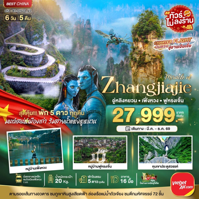 จางเจียเจี้ย เฟิ่งหวง เทียนเหมินซาน เมืองโบราณเฟิ่งหวง ตึกมหัศจรรย์ 72 ชั้น (72 Wonder Tower) ㆍ เมืองโบราณเฟิ่งหวง (Fenghuang Ancient Town) ㆍ ล่องเรือแม่น้ำถัวเจียง (Tuojiang River Cruise) ㆍ สะพานสายรุ้ง (Rainbow Bridge) ㆍ ถนนแผ่นหินโบราณ (Ancient Stone Street) ㆍ เมืองโบราณฟูหรงเจิ้น (Furong Ancient Town) ㆍ ถนนคนเดิน Wuli Slate Street (Wuli Slate Street) ㆍ ทางเดินทะลุน้ำตกฟูหรง (Furong Waterfall Walkway) ㆍ ภูเขาเทียนเหมินซาน (Tianmen Mountain) ㆍ ถ้ำประตูสวรรค์ (Tianmen Cave) ㆍ ทางเดินกระจก (Glass Skywalk) ㆍ อุทยานจางเจียเจี้ย (Zhangjiajie National Forest Park) ㆍ ลำธารแส้ม้าทอง (Golden Whip Stream) ㆍ หุบเขาภาพเขียนสิบลี้ (Ten-mile Gallery) ㆍ เขตอนุรักษ์ธรรมชาติเทียนจื่อซาน (Tianzi Mountain Nature Reserve) ㆍ ลิฟท์แก้วไป่หลง (Bailong Elevator) ㆍ ภูเขาฮัลเลลูย่าห์ (Avatar Hallelujah Mountain) ㆍ สะพานอันดับหนึ่งใต้ฟ้า (First Bridge Under Heaven) ㆍ สวนจอมพลเฮ่อหลง (Helong Park) ㆍ ถนนซีปู้เจีย (Xibu Street) ㆍ พิพิธภัณฑ์ภาพวาดหินทราย (Sandstone Painting Museum) ㆍ ล่องเรือทะเลสาบเป่าเฟิ่งหู (Baofeng Lake Cruise) #เที่ยวเต็มไม่มีวันอิสระ#พัก5ดาว#ไม่ลงร้านช้อป