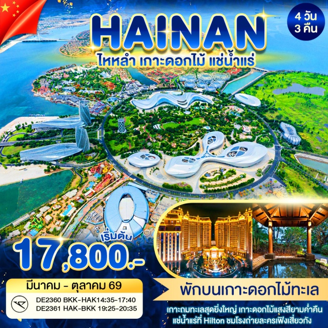 ไห่หนาน ไหโข่ว Ocean Flower Island Fairy Land Park ภูเขาฝูซาน (Fushan Mountain) ㆍ โอเชียนฟลาวเวอร์ไอส์แลนด์ (Ocean Flower Island) ㆍ โชว์เลเซอร์โบสถ์ (Church Laser Show) ㆍ ถนนคนเดินวิวยุโรป (European Style Street) ㆍ แฟรี่แลนด์พาร์ก (FAIRY LAND PARK) ㆍ โชว์ปลาวาฬสีชมพู (Pink Whale Show) ㆍ บ้านไห่รุย (Hai Rui Residence) ㆍ ห้องสมุดหยินต้งวิวทะเล (Yundong Library) ㆍ เมืองจำลองเฟิงเสี่ยวกัง (Feng Xiaogang Film Town) ㆍ เจ้าแม่ทับทิม (Mazu Temple) ㆍ ถนนฉีโหลว (Qilou Old Street) #เที่ยวเต็มไม่มีวันอิสระ #ไหว้พระ