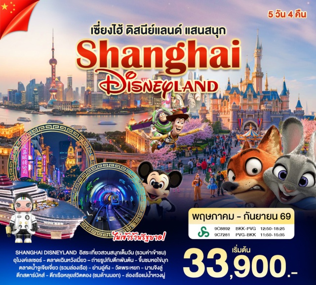 เซี่ยงไฮ้ เซี่ยงไฮ้ ดิสนีย์แลนด์ หอไข่มุก เซี่ยงไฮ้ดิสนีย์แลนด์ (Shanghai Disneyland) ㆍ ย่านซินเทียนตี้ (Xintiandi) ㆍ สวนอวี้หยวน (Yu Garden) ㆍ ตลาดเฉินหวังเมี่ยว (Chenghuangmiao Market) ㆍ ตึกพันต้น (1000 Trees) ㆍ หอไข่มุก (Oriental Pearl Tower) ㆍ หาดไว่ทาน (The Bund) ㆍ อุโมงค์เลเซอร์ (Bund Sightseeing Tunnel) ㆍ ถนนนานจิงลู่ (Nanjing Road) ㆍ เมืองโบราณจูเจียเจี่ยว (Zhujiajiao Ancient Town) ㆍ ย่านอู่คังลู่ (Wukang Road) ㆍ ตึกสตาร์บัคส์ รีเสิร์ฟ โรสเตอรี (Starbucks Reserve Roastery Shanghai) ㆍ Le Café Louis Vuitton (Le Café Louis Vuitton) ㆍ ล่องเรือแม่น้ำหวงผู่ (Huangpu River Cruise) ㆍ วัดพระหยก (Jade Buddha Temple) #มีวันอิสระ #รวมดิสนีย์ #ไหว้พระ#ไม่ลงร้านช้อป