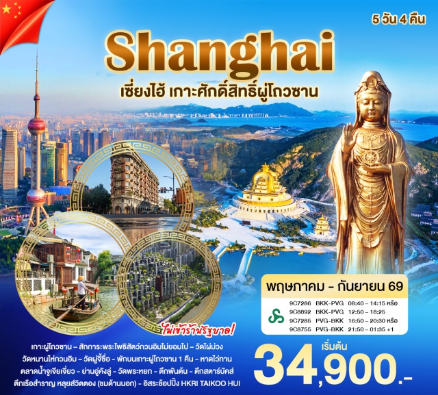 เซี่ยงไฮ้ ผู่โถวซาน หนานไห่กวนอิม หอไข่มุก วัดผู่จี้ (Puji Temple) ㆍ เจ้าแม่กวนอิมไม่ยอมไป (Guanyin Who Would Not Leave) ㆍ วัดไผ่ม่วง (Zizhu Forest Temple) ㆍ หนานไห่กวนอิม (Nanhai Guanyin) ㆍ ตลาดน้ำจูเจียเจี่ยว (Zhujiajiao Water Town) ㆍ ย่านอู่คังลู่ (Wukang Road) ㆍ ตึกพันต้น (Tian An 1000 Trees) ㆍ Le Café Louis Vuitton ㆍ ยู่หยวนการ์เดน (Yu Garden) ㆍ ตลาดเฉินหวังเมี่ยว (Chenghuangmiao Bazaar) ㆍ หอไข่มุก (Oriental Pearl Tower) ㆍ หาดไว่ทาน (The Bund) ㆍ ถนนนานจิงลู่ (Nanjing Road) ㆍ วัดพระหยก (Jade Buddha Temple) #เที่ยวเต็มไม่มีวันอิสระ #ไหว้พระ#ไม่ลงร้านช้อป