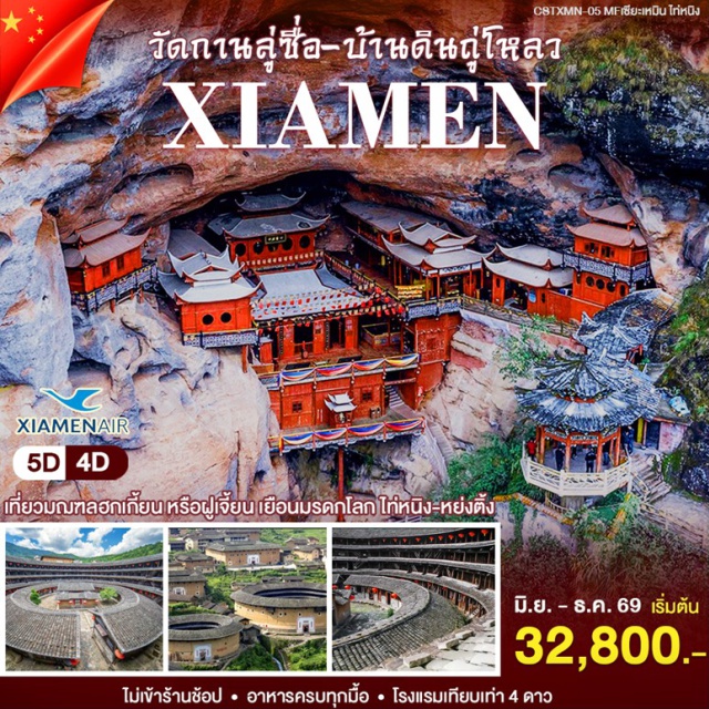 ฝูเจี้ยน เซี่ยะเหมิน กู่ลั่งหยี่ หงเคิงถู่โหลว บ้านดินหงเคิงถู่โหลว (Hongkeng Tulou) ㆍ เมืองโบราณฉางทิง (Changting Ancient Town) ㆍ ทะเลสาบต้าจินหู (Dajin Lake) ㆍ วัดลอยฟ้ากันลู่ซื่อ (Ganlu Temple) ㆍ เมืองโบราณไท่หนิง (Taining Ancient Town) ㆍ หมู่บ้านจี๋เหมย (Jimei Village) ㆍ สวนหมีแพนด้า (Xiamen Panda Base) ㆍ การแสดงละครสัตว์ (Lingling Circus) ㆍ ถนนสือกู่ลู่ (Shigu Road) ㆍ เกาะกู่ลั่งหยี่ (Gulangyu Island) ㆍ วัดหนานผู่โถว (Nanputuo Temple) #เที่ยวเต็มไม่มีวันอิสระ #ไหว้พระ