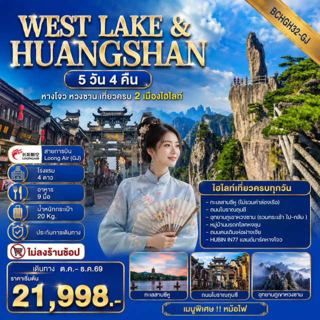 อันฮุย หวงซาน ทะเลสาบซีหู อุทยานภูเขาหวงซาน ทะเลสาบซีหู (West Lake) ㆍ ถนนโบราณถุนชี (Tunxi Ancient Street) ㆍ อุทยานภูเขาหวงซาน (Huangshan Scenic Area) ㆍ หมู่บ้านมรดกโลกหงชุน (Hongcun Ancient Village) ㆍ ถนนคนเดินเห่อฝางเจีย (Hefang Street) ㆍ HUBIN IN77 #เที่ยวเต็มไม่มีวันอิสระ #ไม่ลงร้านช้อป