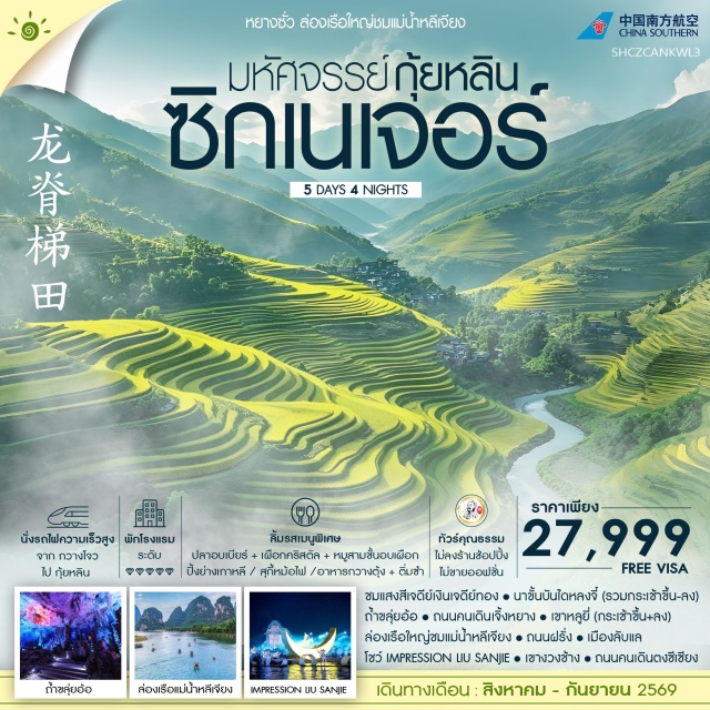 กว่างซี กุ้ยหลิน นาขั้นบันไดหลงจี๋ แม่น้ำหลีเจียง นาขั้นบันไดหลงจี๋ (Longji Rice Terraces) ㆍ ถ้ำขลุ่ยอ้อ (Reed Flute Cave) ㆍ เขาหลูยี่ (Ruyi Peak) ㆍ ล่องเรือใหญ่ชมแม่น้ำหลีเจียง (Li River Cruise) ㆍ ถนนฝรั่ง (West Street) ㆍ โชว์ Impression Liu Sanjie (Impression Liu Sanjie) ㆍ เมืองลับแล (Xingping Ancient Town) ㆍ เขางวงช้าง (Elephant Trunk Hill) ㆍ ถนนคนเดินเจิ้งหยาง (Zhengyang Pedestrian Street) ㆍ ถนนคนเดินตงซีเซียง (Dongxi Alley) #เที่ยวเต็มไม่มีวันอิสระ #ไม่ลงร้านช้อป