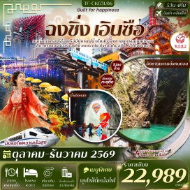 ทัวร์จีน ถ้ำเถิงหลง (Tenglong Cave) ㆍ ล่องเรือแม่น้ำก้งสุ่ย (Gongshui River Cruise) ㆍ อุทยานเขาผิงซาน (Pingshan Scenic Area) ㆍ หุบเขาสิงโต (Lion Valley) ㆍ รถไฟทะลุตึก (Liziba Monorail) ㆍ ตึกตะเกียบ (Kuixinglou) ㆍ ตึก 22 ชั้น (22nd Floor Building) ㆍ หมู่บ้านโบราณสือปาที (Shibati Traditional District) ㆍ หงหยาต้ง (Hongyadong) ㆍ การแสดงเปลี่ยนหน้ากาก (Sichuan Face Changing Show) ㆍ บันไดเลื่อนหวงกวน (Huangguan Escalator) ㆍ ถนนคนเดินเจียฟ่างเป่ย (Jiefangbei Pedestrian Street) #เที่ยวเต็มไม่มีวันอิสระ #ไม่ลงร้านช้อป
