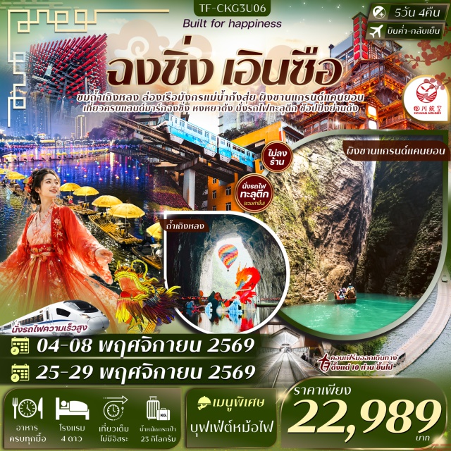 ฉงชิ่ง เอินซือ ถ้ำเถิงหลง อุทยานเขาผิงซาน ถ้ำเถิงหลง (Tenglong Cave) ㆍ ล่องเรือแม่น้ำก้งสุ่ย (Gongshui River Cruise) ㆍ อุทยานเขาผิงซาน (Pingshan Scenic Area) ㆍ หุบเขาสิงโต (Lion Valley) ㆍ รถไฟทะลุตึก (Liziba Monorail) ㆍ ตึกตะเกียบ (Kuixinglou) ㆍ ตึก 22 ชั้น (22nd Floor Building) ㆍ หมู่บ้านโบราณสือปาที (Shibati Traditional District) ㆍ หงหยาต้ง (Hongyadong) ㆍ การแสดงเปลี่ยนหน้ากาก (Sichuan Face Changing Show) ㆍ บันไดเลื่อนหวงกวน (Huangguan Escalator) ㆍ ถนนคนเดินเจียฟ่างเป่ย (Jiefangbei Pedestrian Street) #เที่ยวเต็มไม่มีวันอิสระ #ไม่ลงร้านช้อป