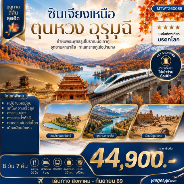 ซินเจียง ตุนหวง คานาสือ ถ้ำหินมั่วเกาคู ถ้ำหินมั่วเกาคู (Mogao Caves) ㆍ ทะเลทรายกู่เอ่อปันทงกู่เธ่อ (Gurbantünggüt Desert) ㆍ ธารน้ำห้าสี (Five-Colored Beach) ㆍ อุทยานคานาสือ (Kanas National Park) ㆍ ศาลาชมปลา (Fish Viewing Pavilion) ㆍ ทะเลสาบเสี้ยวพระจันทร์ (Moon Bay) ㆍ ทะเลสาบมังกรหมอบ (Wolong Bay) ㆍ ทะเลสาบเทวดา (Fairy Bay) ㆍ หมู่บ้านเหอมู่ชุน (Hemu Village) ㆍ เมืองผีอูเอ่อเหอ (Urho Ghost City) ㆍ บ่อน้ำมันดิบสีดำ (Karamay Oil Field) ㆍ ตลาดต้าปาจา (Grand Bazaar) ㆍ ทะเลทรายหมิงซาซาน (Mingsha Mountain) ㆍ ตลาดกลางคืนซาโจว (Shazhou Night Market) #เที่ยวเต็มไม่มีวันอิสระ
