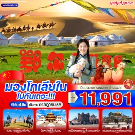 ทัวร์ ทุ่งหญ้าออร์ดอส (Ordos Grassland) ㆍ สวนสาธารณะเจงกิสข่าน (Genghis Khan Park) ㆍ วัดพระโพธิสัตว์อุลาน (Ulan Bodhisattva Temple) ㆍ ทะเลทรายอินเคินทาลา (Yinken Tala Desert) ㆍ ตลาดกลางคืนออร์ดอส (Ordos Night Market) ㆍ ศูนย์วัฒนธรรมมองโกลหยวนหลิว (Yuanliu Mongolian Culture Park) ㆍ ถนนคนเดินคังบาซี (Kangbashi Pedestrian Street) #เที่ยวเต็มไม่มีวันอิสระ #ไหว้พระ