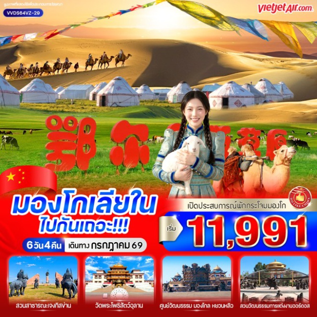 มองโกเลียใน ออร์ดอส ทุ่งหญ้าออร์ดอส ทะเลทรายอินเคินทาลา ทุ่งหญ้าออร์ดอส (Ordos Grassland) ㆍ สวนสาธารณะเจงกิสข่าน (Genghis Khan Park) ㆍ วัดพระโพธิสัตว์อุลาน (Ulan Bodhisattva Temple) ㆍ ทะเลทรายอินเคินทาลา (Yinken Tala Desert) ㆍ ตลาดกลางคืนออร์ดอส (Ordos Night Market) ㆍ ศูนย์วัฒนธรรมมองโกลหยวนหลิว (Yuanliu Mongolian Culture Park) ㆍ ถนนคนเดินคังบาซี (Kangbashi Pedestrian Street) #เที่ยวเต็มไม่มีวันอิสระ #ไหว้พระ