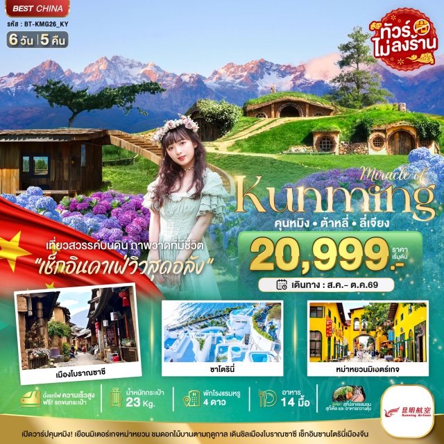 ยูนนาน คุนหมิง ลี่เจียง เมืองโบราณลี่เจียง สวนน้ำตกคุนหมิง (Kunming Waterfall Park) ㆍ ประตูม้าทองไก่หยก (Golden Horse and Jade Rooster Archway) ㆍ ถนนคนเดินหนานผิงเจีย (Nanping Pedestrian Street) ㆍ เมืองโบราณต้าหลี่ (Dali Ancient Town) ㆍ วัดเจ้าแม่กวนอิมแปลงกาย (Guanyin Temple) ㆍ ซานโตรินี่ (Dali Santorini) ㆍ เมืองโบราณซาซี (Shaxi Ancient Town) ㆍ หมู่บ้านซีโจว (Xizhou Village) ㆍ สระมังกรดำ (Black Dragon Pool) ㆍ เมืองโบราณลี่เจียง (Lijiang Ancient Town) ㆍ สวนทิงฮวากู่ (Tinghua Valley) ㆍ เมืองเก่าไป๋ชา (Baisha Ancient Town) ㆍ คาเฟ่ YUN TI YANG (YUN TI YANG Cafe) ㆍ เทศกาลดอกไม้บาน (Seasonal Flower Festival) #เที่ยวเต็มไม่มีวันอิสระ #ไม่ลงร้านช้อป