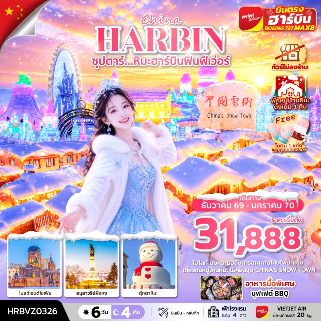 เฮยหลงเจียง ฮาร์บิน หมู่บ้านหิมะ Ice and Snow Festival ทะเลสาบไซหลี่มู่ (Sayram Lake) ㆍ สะพานกั๋วจื่อโกว (Guozigou Bridge) ㆍ ทุ่งดอกลาเวนเดอร์ (Lavender Field) ㆍ ถนนหกดาว (Liuxing Street) ㆍ หมู่บ้านวัฒนธรรมอุยกูร์ (Uyghur Cultural Village) ㆍ ทุ่งหญ้าคาลาจุ้น (Kalajun Grassland) ㆍ ทุ่งหญ้านาลาถี (Nalati Grassland) ㆍ ถนนตู๋คู่ช่วงเหนือ (Duku Highway North Section) ㆍ ตลาดแกรนด์บาซาร์ (Xinjiang Grand Bazaar) ㆍ พิพิธภัณฑ์ซินเจียง (Xinjiang Museum) ㆍ เมืองโบราณผิงอันอี้ (Ping'an Ancient City) ㆍ เมืองโบราณดันการ์ (Dangar Ancient Town) ㆍ มัสยิดตงกวน (Dongguan Mosque) ㆍ ถนนคนเดินเซี่ยหนานกวน (Xiananguan Pedestrian Street) ㆍ ถนนคนเดินลี่เหมิง (Limeng Pedestrian Street) #เที่ยวเต็มไม่มีวันอิสระ#ไม่ลงร้านช้อป
