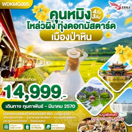 ทัวร์จีน ทุ่งดอกมัสตาร์ดเขาไก่ทอง (Golden Rooster Mustard Flower Fields) ㆍ ภูเขาซากุระอี้เหลียง (Yiliang Cherry Blossom Mountain) ㆍ สวนน้ำตกคุนหมิง (Kunming Waterfall Park) ㆍ ถนนคนเดินหนานผิงเจีย (Nanping Street) ㆍ ซุ้มประตูม้าทองและซุ้มประตูไก่มรกต (Golden Horse and Jade Rooster Archways) ㆍ วัดหยวนทง (Yuantong Temple) #เที่ยวเต็มไม่มีวันอิสระ #ไหว้พระ