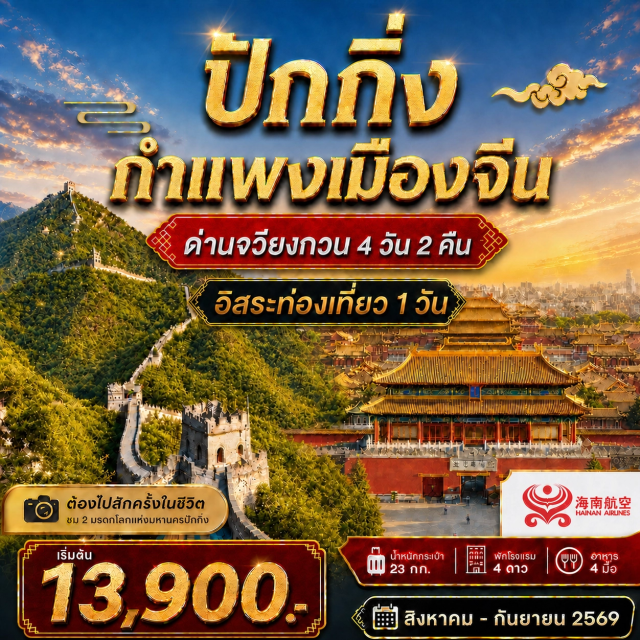 ปักกิ่ง ปักกิ่ง กู้กง กำแพงเมืองจีน จัตุรัสเทียนอันเหมิน (Tiananmen Square) ㆍ พระราชวังกู้กง (Forbidden City) ㆍ ถนนหวังฝูจิ่ง (Wangfujing Street) ㆍ กำแพงเมืองจีน ด่านจวียงกวน (Juyongguan Great Wall) #มีวันอิสระ
