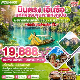 ทัวร์จีน อุทยานป่าหินเอินซือซัวปูหยา (Enshi Suobuya Stone Forest) ㆍ เมืองเทพธิดาถู่เจีย (Tujia Goddess City) ㆍ ถนนคนเดินเมืองลูกสาวเอินซือ (Enshi Daughter City) ㆍ อุทยานหุบเขาผิงซาน (Pingshan Canyon) ㆍ ล่องเรือผิงซานแกรนด์แคนยอน (Pingshan Grand Canyon Cruise) ㆍ แม่น้ำเซียนซานก้งสุ่ย (Gongshui River) ㆍ อุทยานภูเขาจินหลินซาน (Jinlin Mountain) ㆍ หุบเขาผีเสื้อ ชิงเจียงแกรนด์แคนยอน (Qingjiang Grand Canyon) #เที่ยวเต็มไม่มีวันอิสระ