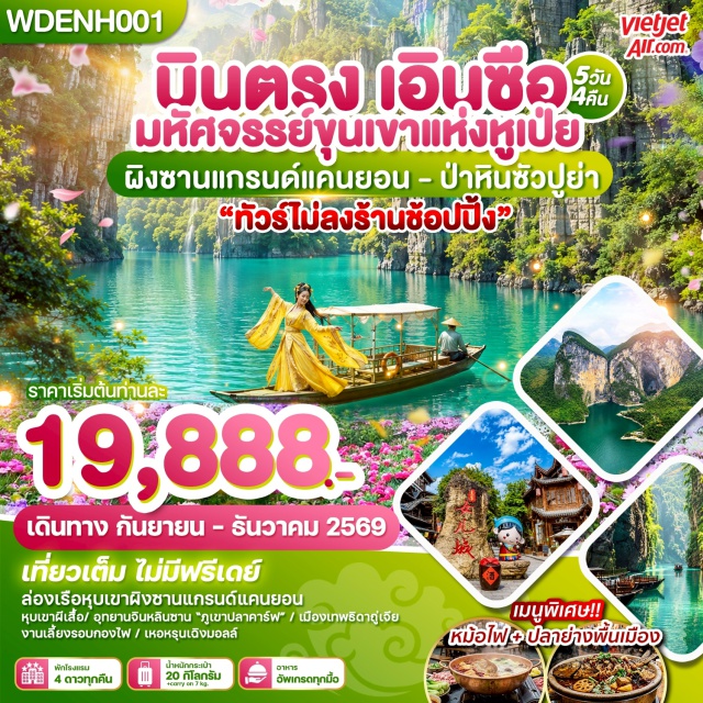 หูเป่ย์ เอินซือ ป่าหินซัวปูหยา หุบเขาผิงซาน อุทยานป่าหินเอินซือซัวปูหยา (Enshi Suobuya Stone Forest) ㆍ เมืองเทพธิดาถู่เจีย (Tujia Goddess City) ㆍ ถนนคนเดินเมืองลูกสาวเอินซือ (Enshi Daughter City) ㆍ อุทยานหุบเขาผิงซาน (Pingshan Canyon) ㆍ ล่องเรือผิงซานแกรนด์แคนยอน (Pingshan Grand Canyon Cruise) ㆍ แม่น้ำเซียนซานก้งสุ่ย (Gongshui River) ㆍ อุทยานภูเขาจินหลินซาน (Jinlin Mountain) ㆍ หุบเขาผีเสื้อ ชิงเจียงแกรนด์แคนยอน (Qingjiang Grand Canyon) #เที่ยวเต็มไม่มีวันอิสระ