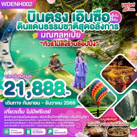 ทัวร์จีน หมู่บ้านชนเผ่าต้ง (Dong Ethnic Village) ㆍ อุทยานซือจื่อกวน (Shiziguan Scenic Area) ㆍ สะพานลอยน้ำ (Floating Bridge) ㆍ อุทยานหุบเขาผิงซาน (Pingshan Canyon) ㆍ ล่องเรือผิงซานแกรนด์แคนยอน (Pingshan Grand Canyon Cruise) ㆍ แม่น้ำก้งสุ่ย (Gongshui River) ㆍ ล่องแพมังกรแม่น้ำก้งสุ่ย (Gongshui Dragon Raft) ㆍ อุทยานป่าหินเอินซือซัวปูหยา (Enshi Suobuya Stone Forest) ㆍ เมืองเทพธิดาถู่เจีย (Tujia Goddess City) ㆍ ถนนคนเดินเมืองลูกสาวเอินซือ (Enshi Daughter City) ㆍ อุทยานภูเขาจินหลินซาน (Jinlin Mountain) ㆍ ถ้ำเถิงหลง (Tenglong Cave) ㆍ โชว์ระลอกคลื่นแห่งแม่น้ำชิงเจียง (Ripples of the Qing River) #เที่ยวเต็มไม่มีวันอิสระ