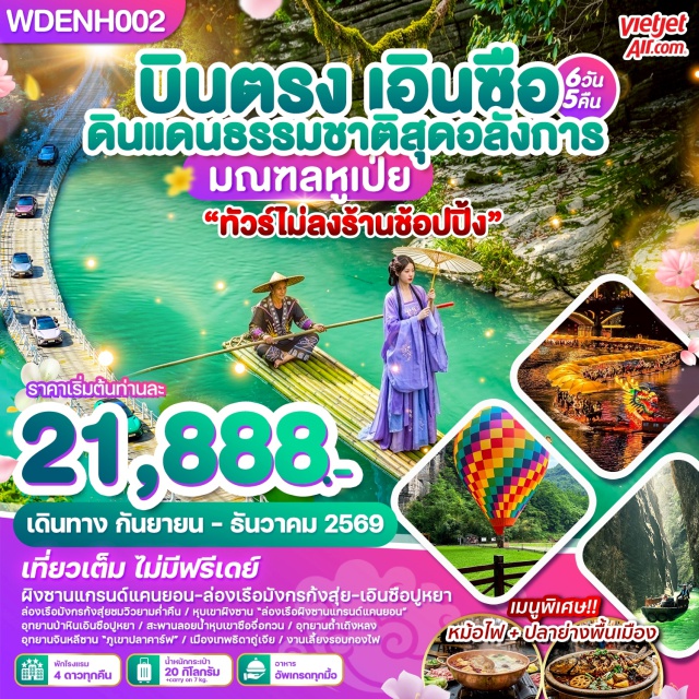 หูเป่ย์ เอินซือ หุบเขาผิงซาน ถ้ำเถิงหลง หมู่บ้านชนเผ่าต้ง (Dong Ethnic Village) ㆍ อุทยานซือจื่อกวน (Shiziguan Scenic Area) ㆍ สะพานลอยน้ำ (Floating Bridge) ㆍ อุทยานหุบเขาผิงซาน (Pingshan Canyon) ㆍ ล่องเรือผิงซานแกรนด์แคนยอน (Pingshan Grand Canyon Cruise) ㆍ แม่น้ำก้งสุ่ย (Gongshui River) ㆍ ล่องแพมังกรแม่น้ำก้งสุ่ย (Gongshui Dragon Raft) ㆍ อุทยานป่าหินเอินซือซัวปูหยา (Enshi Suobuya Stone Forest) ㆍ เมืองเทพธิดาถู่เจีย (Tujia Goddess City) ㆍ ถนนคนเดินเมืองลูกสาวเอินซือ (Enshi Daughter City) ㆍ อุทยานภูเขาจินหลินซาน (Jinlin Mountain) ㆍ ถ้ำเถิงหลง (Tenglong Cave) ㆍ โชว์ระลอกคลื่นแห่งแม่น้ำชิงเจียง (Ripples of the Qing River) #เที่ยวเต็มไม่มีวันอิสระ