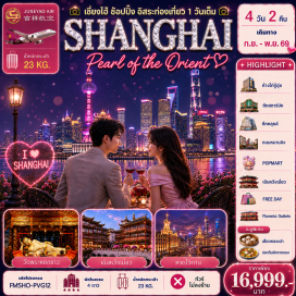 ทัวร์จีน เซี่ยงไฮ้ (Shanghai) ㆍ ผู่ตง (Pudong) ㆍ ห้างไท่กู่ฮุ่ย (HKRI Taikoo Hui) ㆍ สตาร์บัคส์ รีเสิร์ฟ โรสเตอรี่ (Starbucks Reserve Roastery) ㆍ ตึกหลุยส์ (The Louis) ㆍ ถนนหนานจิง (Nanjing Road) ㆍ ป๊อปมาร์ท (Pop Mart) ㆍ หาดไว่ทาน (The Bund) ㆍ เมืองโบราณเฉินหวังเมี่ยว (Chenghuangmiao) ㆍ วัดพระหยกขาว (Jade Buddha Temple) ㆍ ฟลอเรนเทีย วิลเลจ (Florentia Village)#พัก4ดาว#มีวันอิสระ#ไม่ลงร้านช้อป