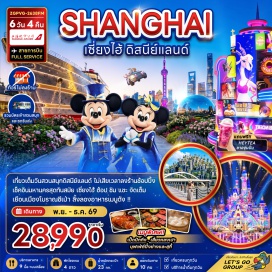 ทัวร์จีน สวนสนุกดิสนีย์แลนด์ เซี่ยงไฮ้ (Shanghai Disneyland) ㆍ Wukang Mansion (Wukang Mansion) ㆍ ถนนอันฟูลู่ (Anfu Road) ㆍ 13 De Marzo Cafe (13 De Marzo Cafe) ㆍ หาดไว่ทาน (The Bund) ㆍ ถนนนานกิงลู่ (Nanjing Road) ㆍ เมืองโบราณชีเป่า (Qibao Ancient Town) ㆍ ตลาด 100 ปีเฉินหวังเมี่ยว (Yuyuan Bazaar) ㆍ ถนนคนเดินเทียนจื่อฝาง (Tianzifang) ㆍ West Nanjing Road (West Nanjing Road) ㆍ เรือ Louis Vuitton (Louis Vuitton The Louis) ㆍ Butterful & Creamorous (Butterful & Creamorous) ㆍ Aman Lon Bakery Town (Aman Lon Bakery Town) ㆍ Starbucks Reserve Roastery (Starbucks Reserve Roastery Shanghai) ㆍ North Bund Green Land (North Bund Green Land) ㆍ ต้นไม้ 1,000 ต้น (1000 Trees) ㆍ Florentia Village Outlet (Florentia Village Outlet) #เที่ยวเต็มไม่มีวันอิสระ #รวมดิสนีย์