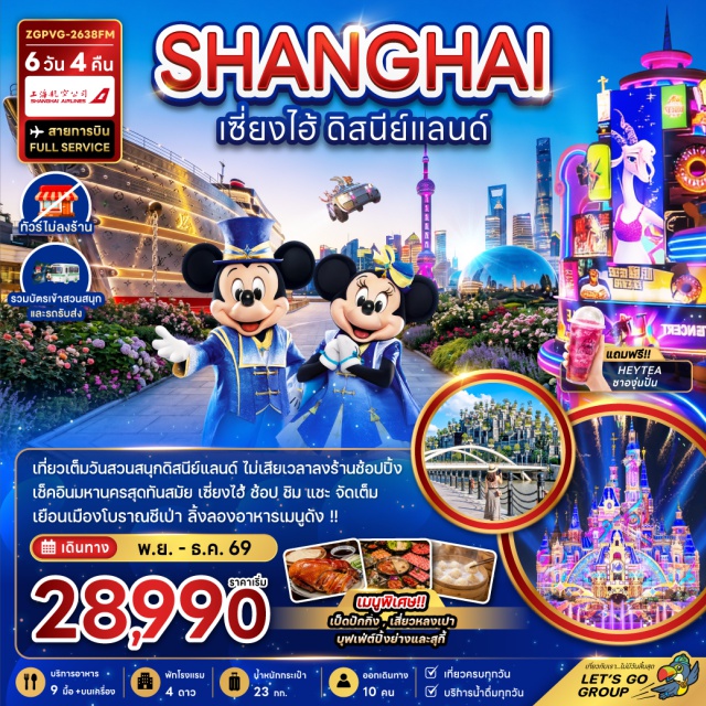 เซี่ยงไฮ้ ดิสนีย์แลนด์ ไว่ทาน เทียนจื่อฝาง สวนสนุกดิสนีย์แลนด์ เซี่ยงไฮ้ (Shanghai Disneyland) ㆍ Wukang Mansion (Wukang Mansion) ㆍ ถนนอันฟูลู่ (Anfu Road) ㆍ 13 De Marzo Cafe (13 De Marzo Cafe) ㆍ หาดไว่ทาน (The Bund) ㆍ ถนนนานกิงลู่ (Nanjing Road) ㆍ เมืองโบราณชีเป่า (Qibao Ancient Town) ㆍ ตลาด 100 ปีเฉินหวังเมี่ยว (Yuyuan Bazaar) ㆍ ถนนคนเดินเทียนจื่อฝาง (Tianzifang) ㆍ West Nanjing Road (West Nanjing Road) ㆍ เรือ Louis Vuitton (Louis Vuitton The Louis) ㆍ Butterful & Creamorous (Butterful & Creamorous) ㆍ Aman Lon Bakery Town (Aman Lon Bakery Town) ㆍ Starbucks Reserve Roastery (Starbucks Reserve Roastery Shanghai) ㆍ North Bund Green Land (North Bund Green Land) ㆍ ต้นไม้ 1,000 ต้น (1000 Trees) ㆍ Florentia Village Outlet (Florentia Village Outlet) #เที่ยวเต็มไม่มีวันอิสระ #รวมดิสนีย์