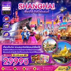ทัวร์จีน North Bund Green Land (North Bund Green Land) ㆍ ต้นไม้ 1,000 ต้น (1000 Trees) ㆍ West Nanjing Road (West Nanjing Road) ㆍ เรือ Louis Vuitton (Louis Vuitton The Louis) ㆍ Butterful & Creamorous (Butterful & Creamorous) ㆍ Aman Lon Bakery Town (Aman Lon Bakery Town) ㆍ Starbucks Reserve Roastery (Starbucks Reserve Roastery Shanghai) ㆍ หาดไว่ทาน (The Bund) ㆍ ถนนนานกิงลู่ (Nanjing Road) ㆍ สวนสนุกดิสนีย์แลนด์ เซี่ยงไฮ้ (Shanghai Disneyland) ㆍ เมืองโบราณชีเป่า (Qibao Ancient Town) ㆍ ตลาด 100 ปีเฉินหวังเมี่ยว (Yuyuan Bazaar) ㆍ ถนนคนเดินเทียนจื่อฝาง (Tianzifang) ㆍ Florentia Village Outlet (Florentia Village Outlet) #เที่ยวเต็มไม่มีวันอิสระ #รวมดิสนีย์