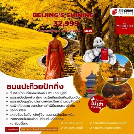 ทัวร์จีน จัตุรัสเทียนอันเหมิน (Tiananmen Square) ㆍ พระราชวังต้องห้าม (Forbidden City) ㆍ ถนนหวังฟู่จิ่ง (Wangfujing) ㆍ หอฟ้าเทียนถาน (Temple of Heaven) ㆍ ถนนคนเดินเฉียนเหมิน (Qianmen Street) ㆍ กำแพงเมืองจีนด่านมู่เถียนยวี่ (Mutianyu Great Wall) ㆍ สวนตี้ถาน (Ditan Park) ㆍ ซานหลี่ถุน (Sanlitun) ㆍ พระราชวังฤดูร้อน (Summer Palace) ㆍ สวนโอลิมปิก (Olympic Park) ㆍ เอาต์เลต (Outlet) #เที่ยวเต็มไม่มีวันอิสระ#ไม่ลงร้านช้อป