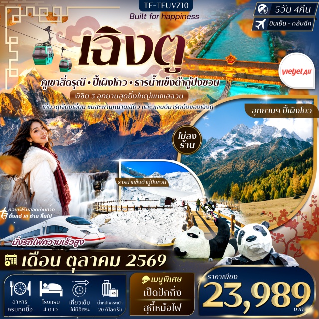 ซื่อชวน เฉิงตู ภูเขาสี่ดรุณี ต้ากู่ปิงชวน ภูเขาสี่ดรุณี (Mount Siguniang) ㆍ หุบเขาซวงเฉียวโกว (Shuangqiaogou Valley) ㆍ เมืองโบราณกวนเสี้ยน (Guanxian Ancient Town) ㆍ สะพานหนานเฉียว (Nanqiao Bridge) ㆍ อุทยานปี้เผิงโกว (Bipenggou Scenic Area) ㆍ ทะเลสาบราชามังกร (Dragon King Lake) ㆍ น้ำตกไป๋หลง (Bailong Waterfall) ㆍ ทะเลสาบปันหยาง (Panyang Lake) ㆍ ธารน้ำแข็งต้ากู่ปิงชวน (Dagu Glacier) ㆍ จัตุรัสหยางเทียนหวู่ (Yangtianwo Square) ㆍ รูปปั้นหมีแพนด้านอนเซลฟี่ (Selfie Panda Statue) ㆍ วัดต้าฉือ (Daci Temple) ㆍ ถนนคนเดินชุนซีลู่ (Chunxi Road) ㆍ ถนนไท่กู๋หลี่ (Taikoo Li) ㆍ ตึก IFS หมีแพนด้าปีนตึก (IFS Panda) ㆍ POP MART #เที่ยวเต็มไม่มีวันอิสระไม่ลงร้านช้อป