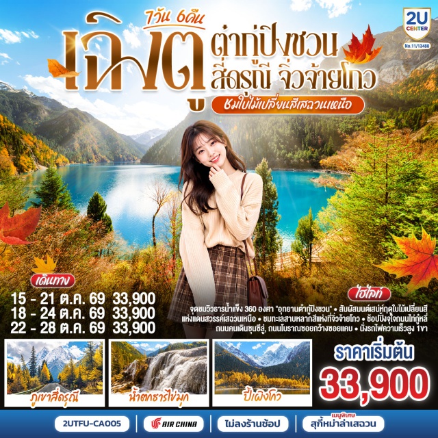 เฉิงตู จิ่วจ้ายโกว ตำกู่ปิงชวน ภูเขาสี่ดรุณี ซวงเฉียวโกว ถนนโบราณซอยกว้างซอยแคบ อีสเทิร์นซับเบอร์เบินเมมโมรี่ (Eastern Suburban Memory) ㆍ จิ่วจ้ายโกว (Jiuzhaigou) ㆍ ทะเลสาบยาว (Long Lake) ㆍ ทะเลสาบห้าสี (Five Flower Lake) ㆍ น้ำตกธารไข่มุก (Pearl Shoal Waterfall) ㆍ ทะเลสาบนกยูง (Peacock Lake) ㆍ หมู่บ้านซูเจิง (Shuzheng Village) ㆍ อุทยานสวรรค์ภูเขาหิมะการ์เซียตำกู่ปิงชวน (Dagu Glacier National Park) ㆍ ทะเลสาบจินโฮวไห่ (Jinhouhai Lake) ㆍ ทะเลสาบหงส์ (Swan Lake) ㆍ ลำธารคู่รัก (Lover's Stream) ㆍ ทะเลสาบต๋ากู่ (Dagu Lake) ㆍ ภูเขาสี่ดรุณี (Siguniangshan) ㆍ หุบเขาซวงเฉียวโกว (Shuangqiaogou) ㆍ หุบเขาหยินหยาง (Yinyang Valley) ㆍ ทุ่งต้นหยาง (Yang Tree Field) ㆍ สะพานโบราณหนานเฉียว (Nanqiao Ancient Bridge) ㆍ การแสดงแสงและเงาน้ำตาสีฟ้า (Blue Tears Light and Shadow Show) ㆍ วัดต้าสือ (Daci Temple) ㆍ ไท่กู่หลี (Taikoo Li) ㆍ ตึกไอเอฟเอส (IFS Building) ㆍ ป๊อปมาร์ท (Pop Mart) ㆍ ถนนคนเดินชุนซีลู่ (Chunxi Road Pedestrian Street) ㆍ ถนนโบราณซอยกว้างซอยแคบ (Kuan Zhai Alley)

#พัก4ดาว #ไม่ลงร้านช้อป