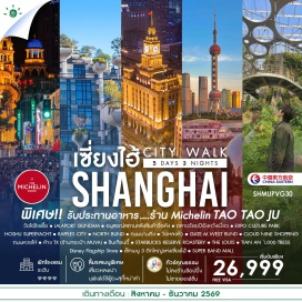 ทัวร์จีน วัดไฉ่ซิงเอี๊ยแห่งเซี่ยงไฮ้ (Shanghai Caishen Temple) ㆍ LALAPORT GUNDAM (LaLaport Shanghai GUNDAM) ㆍ อนุสรณ์สถานคลังสินค้าซื่อหัง (Sihang Warehouse Memorial) ㆍ ตลาดร้อยปีเฉิงหวังเมี่ยว (Chenghuangmiao Bazaar) ㆍ EXPO CULTURE PARK GREEN HOUSE GARDEN (Expo Culture Park Greenhouse Garden) ㆍ HOSHU SUPERYACHT (HOSHU Superyacht) ㆍ RAFFLES CITY (Raffles City) ㆍ NORTH BUND (North Bund) ㆍ ถนนนานกิง (Nanjing Road) ㆍ วัดหลงหัว (Longhua Temple) ㆍ GATE M WEST BUND (Gate M West Bund) ㆍ CLOUD NINE SHOPPING MALL (Cloud Nine Shopping Mall) ㆍ ถนนหวยไห่ (Huaihai Road) ㆍ ซินเทียนตี้ (Xintiandi) ㆍ STARBUCKS RESERVE ROASTERY (Starbucks Reserve Roastery Shanghai) ㆍ THE LOUIS (The Louis) ㆍ TIAN AN 1,000 TREES (1000 Trees) ㆍ Disney Flagship Store ㆍ SUPER BAND MALL (Super Brand Mall) #เที่ยวเต็มไม่มีวันอิสระ#ไม่ลงร้านช้อป