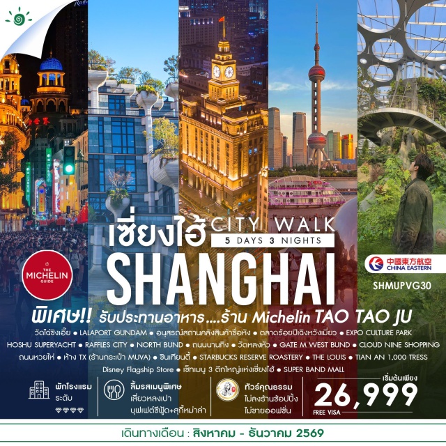 เซี่ยงไฮ้ วัดไฉ่ซิงเอี๊ย ตลาดเฉิงหวังเมี่ยว วัดไฉ่ซิงเอี๊ยแห่งเซี่ยงไฮ้ (Shanghai Caishen Temple) ㆍ LALAPORT GUNDAM (LaLaport Shanghai GUNDAM) ㆍ อนุสรณ์สถานคลังสินค้าซื่อหัง (Sihang Warehouse Memorial) ㆍ ตลาดร้อยปีเฉิงหวังเมี่ยว (Chenghuangmiao Bazaar) ㆍ EXPO CULTURE PARK GREEN HOUSE GARDEN (Expo Culture Park Greenhouse Garden) ㆍ HOSHU SUPERYACHT (HOSHU Superyacht) ㆍ RAFFLES CITY (Raffles City) ㆍ NORTH BUND (North Bund) ㆍ ถนนนานกิง (Nanjing Road) ㆍ วัดหลงหัว (Longhua Temple) ㆍ GATE M WEST BUND (Gate M West Bund) ㆍ CLOUD NINE SHOPPING MALL (Cloud Nine Shopping Mall) ㆍ ถนนหวยไห่ (Huaihai Road) ㆍ ซินเทียนตี้ (Xintiandi) ㆍ STARBUCKS RESERVE ROASTERY (Starbucks Reserve Roastery Shanghai) ㆍ THE LOUIS (The Louis) ㆍ TIAN AN 1,000 TREES (1000 Trees) ㆍ Disney Flagship Store ㆍ SUPER BAND MALL (Super Brand Mall) #เที่ยวเต็มไม่มีวันอิสระ#ไม่ลงร้านช้อป