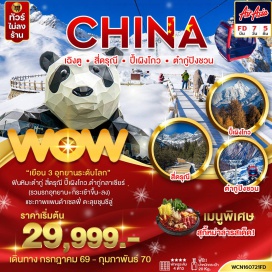 ทัวร์จีน เฉิงตู (Chengdu) ㆍ อุทยานปี้เผิงโกว (Bipenggou) ㆍ เม่าเซี่ยน (Maoxian) ㆍ อุทยานต๋ากู่กลาเซียร์ (Dagu Glacier) ㆍ ตูเจียงเยี่ยน (Dujiangyan) ㆍ สะพานหนานเฉียว (Nanqiao Bridge) ㆍ สี่ดรุณี (Siguniang) ㆍ อุทยานซวงเฉียวโกว (Shuangqiao Valley) ㆍ จตุรัสหยางเทียนวู่ (Yang Tian Wo) ㆍ ศูนย์หมีแพนด้า (Panda Base) ㆍ ซอยกว้างซอยแคบ (Kuanzhai Alley) ㆍ ถนนคนเดินชุนซีลุน (Chunxi Road) ㆍ ป๊อปมาร์ท (Pop Mart) ㆍ เมืองโบราณลั่วไต้ (Luodai Ancient Town)#พัก4ดาว#เที่ยวเต็มไม่มีวันอิสระ