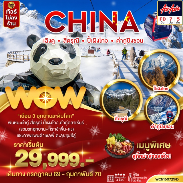 เฉิงตู อุทยานปี้เผิงโกว เม่าเซี่ยน อุทยานต๋ากู่กลาเซียร์ ตูเจียงเยี่ยน เฉิงตู (Chengdu) ㆍ อุทยานปี้เผิงโกว (Bipenggou) ㆍ เม่าเซี่ยน (Maoxian) ㆍ อุทยานต๋ากู่กลาเซียร์ (Dagu Glacier) ㆍ ตูเจียงเยี่ยน (Dujiangyan) ㆍ สะพานหนานเฉียว (Nanqiao Bridge) ㆍ สี่ดรุณี (Siguniang) ㆍ อุทยานซวงเฉียวโกว (Shuangqiao Valley) ㆍ จตุรัสหยางเทียนวู่ (Yang Tian Wo) ㆍ ศูนย์หมีแพนด้า (Panda Base) ㆍ ซอยกว้างซอยแคบ (Kuanzhai Alley) ㆍ ถนนคนเดินชุนซีลุน (Chunxi Road) ㆍ ป๊อปมาร์ท (Pop Mart) ㆍ เมืองโบราณลั่วไต้ (Luodai Ancient Town)#พัก4ดาว#เที่ยวเต็มไม่มีวันอิสระ