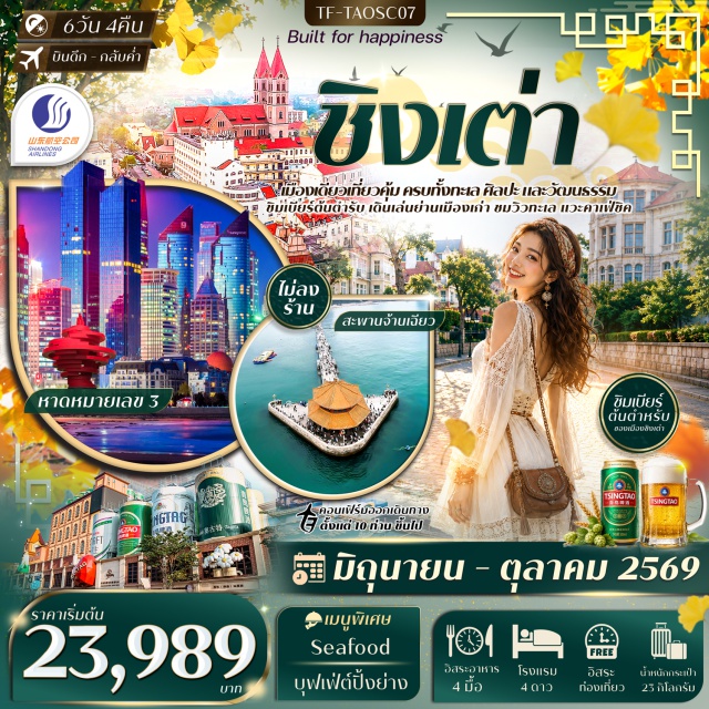 ชานตง ชิงเต่า สะพานจ้านเฉียว ถนนปาต้ากวน สะพานจ้านเฉียว (Zhanqiao Pier) ㆍ ถนนจงซาน (Zhongshan Road) ㆍ โบสถ์คริสต์ St. Michael's Cathedral (St. Michael's Cathedral) ㆍ ถนนวัฒนธรรมต้าเป่าเต่า (Dabaodao Cultural District) ㆍ ถนนพีฉายหยวน (Pichaiyuan) ㆍ ถนน Silver Fish Street (Silver Fish Street) ㆍ หมู่บ้านชาวประมง Shi Zhi Kou (Shi Zhi Kou Fishing Village) ㆍ ภูเขาเสี้ยวหยูซาน (Xiaoyushan Park) ㆍ ถนนศิลปะหลงเจียงลู่ (Longjiang Road) ㆍ ถนนต้าเสวี่ย (Daxue Road) ㆍ ถนนปาต้ากวน (Badaguan Scenic Area) ㆍ บ้านพักตากอากาศเจียงไคเช็ค (Chiang Kai-shek Villa) ㆍ หาดหมายเลข 2 (No.2 Bathing Beach) ㆍ พิพิธภัณฑ์ชิงเต่า (Qingdao Museum) ㆍ สวนเสี่ยวม่ายเต่า (Xiaomaidao Park) ㆍ Qinyu Rd. ㆍ ถนนคนเดินไถตง (Taidong Pedestrian Street) ㆍ หาดหมายเลข 3 (No.3 Bathing Beach) ㆍ พิพิธภัณฑ์เบียร์ชิงเต่า (Tsingtao Beer Museum) ㆍ จัตุรัส 54 (May Fourth Square) ㆍ ศูนย์กีฬาโอลิมปิกทางน้ำชิงเต่า (Qingdao Olympic Sailing Center) ㆍ ห้าง MixC Mall #มีวันอิสระ