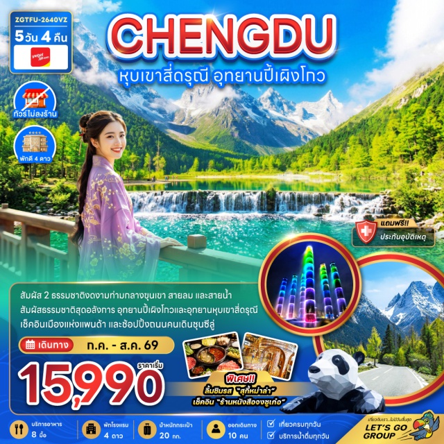 เฉิงตู หุบเขาสี่ดรุณี หุบเขาซวงเฉียวโกว ตูเจียงเอี้ยน อุทยานปี้เผิงโกว เฉิงตู (Chengdu) ㆍ หุบเขาสี่ดรุณี (Siguniang Mountain) ㆍ หุบเขาซวงเฉียวโกว (Shuangqiao Valley) ㆍ ตูเจียงเอี้ยน (Dujiangyan) ㆍ อุทยานปี้เผิงโกว (Bipenggou National Park) ㆍ ทะเลสาบราชามังกร (Dragon King Lake) ㆍ น้ำตกไป่หลง (Bailong Waterfall) ㆍ ทะเลสาบปันหยาง (Panyang Lake) ㆍ แพนด้าเซลฟี่ (Selfie Panda) ㆍ ร้านหนังสือจงซูเก๋อ (Zhongshuge) ㆍ ถนนคนเดินตงเจี่ยวจี้อี้ (Dongjiao Jiyi) ㆍ ตึกแฝดเฉิงตู (Chengdu Twin Towers) ㆍ ห้างสรรพสินค้าเอสเคพี (SKP Mall) ㆍ น้ำพุไม้ไผ่ (Bamboo Fountain) ㆍ ถนนโบราณซอยกว้างซอยแคบ (Kuanzhai Alley) ㆍ วัดต้าฉือ (Daci Temple) ㆍ ห้างไอเอฟเอส (IFS Mall) ㆍ แพนด้าปีนตึก (Climbing Panda) ㆍ ถนนคนเดินไท่กู่หลี่ (Taikoo Li) ㆍ มินิโซแลนด์ (MINISO LAND)#พัก4ดาว#ไม่ลงร้านช้อป#เที่ยวเต็มไม่มีวันอิสระ