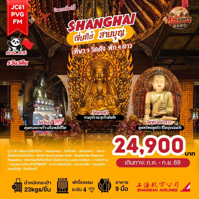 เซี่ยงไฮ้ เฉิงหวังเมี่ยว ไว่ทาน หนานกิง ตลาดร้อยปีเฉิงหวังเมี่ยว (Chenghuangmiao) ㆍ วัดพระหยก (Jade Buddha Temple) ㆍ North Bund Green Land (North Bund Green Land) ㆍ Starbucks Reserve Roastery (Starbucks Reserve Roastery Shanghai) ㆍ เรือสำราญ Louis Vuitton (Louis Vuitton Cruise) ㆍ หาดไว่ทาน (The Bund) ㆍ ถนนหนานกิง (Nanjing Road) ㆍ วัดจิ่งอัน (Jing'an Temple) ㆍ อาคารพันต้นไม้ (1000 Trees) ㆍ ถนนหวยไห่ (Huaihai Road) ㆍ ถนนอู่คัง (Wukang Road) ㆍ วัดหลงหัว (Longhua Temple) ㆍ ถนนอันฝู (Anfu Road) ㆍ ซินเทียนตี้ (Xintiandi) ㆍ ฟลอเรนเทีย วิลเลจ เอาท์เลต (Florentia Village Outlet) #เที่ยวเต็มไม่มีวันอิสระ #ไหว้พระ