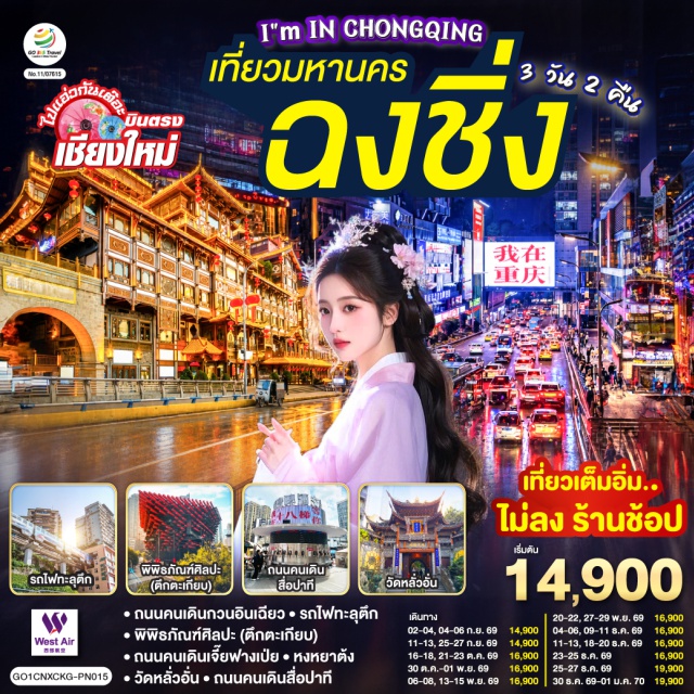 บินตรงเชียงใหม่ ฉงชิ่ง ฉงชิ่ง หงหยาต้ง รถไฟฟ้าทะลุตึก ถนนคนเดินกวนอินเฉียว (Guanyinqiao Pedestrian Street) ㆍ วัดฮงเอ็น (Hong'en Temple) ㆍ ถนนคนเดินสือปาที (Shibati Traditional Style Area) ㆍ รถไฟฟ้าทะลุตึก (Liziba Station) ㆍ พิพิธภัณฑ์ศิลปะตึกตะเกียบ (Chongqing Art Museum) ㆍ วัดหลัวฮั่น (Luohan Temple) ㆍ ถนนคนเดินเจี๊ยฟางเป่ย (Jiefangbei Pedestrian Street) ㆍ หงหยาต้ง (Hongyadong) #เที่ยวเต็มไม่มีวันอิสระ