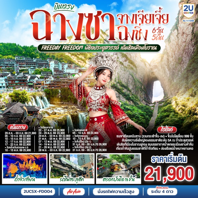 ฉางชา จางเจียเจี้ย ฉงชิ่ง เขาเทียนเหมินซาน ถ้ำประตูสวรรค์ เมืองโบราณฝูหรง ตงเฟิงลู่เหวินชวงหยวน (Dongfeng Luwen Chuangyuan) ㆍ ร้านขนมยักษ์ (Giant Snack Shop) ㆍ เมืองฉางเต๋อ (Changde) ㆍ เมืองจางเจียเจี้ย (Zhangjiajie) ㆍ ศูนย์ผลิตภัณฑ์สมุนไพรจีน (Chinese Herb Center) ㆍ เขาเทียนเหมินซาน (Tianmen Mountain) ㆍ ระเบียงแก้ว (Glass Skywalk) ㆍ บันไดเลื่อน 999 ขั้น (999-Step Escalator) ㆍ ถ้ำประตูสวรรค์ (Heaven's Gate Cave) ㆍ ศูนย์ผลิตภัณฑ์อัญมณีหยก (Jade Center) ㆍ เมืองฝูหรง (Furong Town) ㆍ เมืองโบราณฝูหรง (Furong Ancient Town) ㆍ น้ำตกเมืองฝูหรง (Furong Waterfall) ㆍ ถ้ำจิ๋วเทียน (Jiutian Cave) ㆍ ล่องเรือแม่น้ำเหมาหยานเหอ (Maoyanhe River Cruise) ㆍ ศูนย์ผลิตภัณฑ์ยางพารา (Latex Center) ㆍ เมืองฉงชิ่ง (Chongqing) ㆍ ถนนคนเดินเจียฟางเป่ย (Jiefangbei Pedestrian Street) ㆍ อุทยานแห่งชาติหลุมฟ้า 3 สะพานสวรรค์ (Wulong Karst) ㆍ อุทยานเขานางฟ้า (Fairy Mountain) ㆍ รถไฟทะลุตึก Liziba (Liziba Station) ㆍ ตรอกบันได 18 ขั้น (18 Steps Alley) ㆍ เทรดเดอร์เบียร์ (Trader Beer) ㆍ ช้อปปิ้ง Outlet (Outlet Shopping)

#พัก4ดาว #มีวันอิสระ