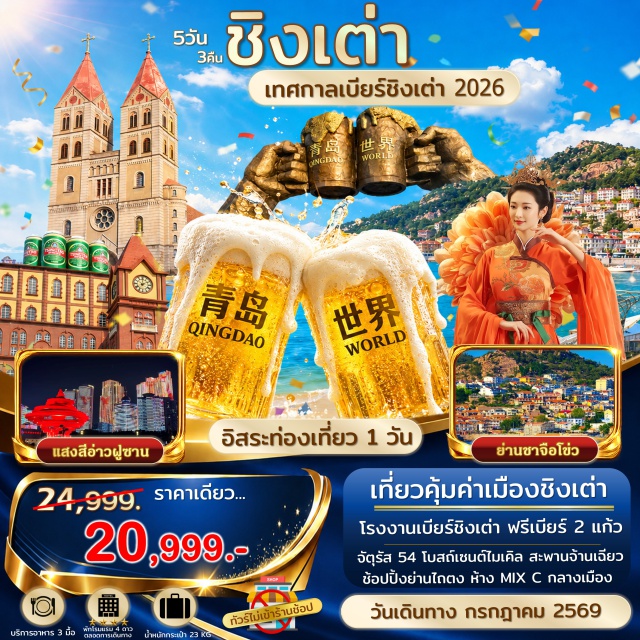 ชานตง ชิงเต่า เทศกาลเบียร์ชิงเต่า สะพานจ้านเฉียว ซาจือโข่ว (Shazikou Fishing Village) ㆍ สตรีทอาร์ทหลงเจียง (Longjiang Road) ㆍ โรงงานเบียร์ชิงเต่า (Tsingtao Beer Museum) ㆍ อ่าวฝูซาน (Fushan Bay) ㆍ จัตุรัส May Fourth Square (May Fourth Square) ㆍ ศูนย์เรือใบโอลิมปิก (Qingdao Olympic Sailing Center) ㆍ ถนนคนเดินไถตง (Taidong Pedestrian Street) ㆍ เทศกาลเบียร์ชิงเต่า 2026 (Qingdao International Beer Festival 2026) ㆍ โบสถ์ St. Michael's Cathedral (St. Michael's Cathedral) ㆍ สะพานจ้านเฉียว (Zhanqiao Pier) ㆍ ถนนจงซาน (Zhongshan Road) ㆍ ห้าง MixC (MixC Mall) #มีวันอิสระ#ไม่ลงร้านช้อป