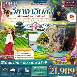 ทัวร์จีน หมู่บ้านซานเสียเหรินเจีย (Three Gorges Tribe) ㆍ ถ้ำเถิงหลง (Tenglong Cave) ㆍ ไร่ชาจักรพรรดิหวู่เจียไถ (Wujiatai Tea Plantation) ㆍ หุบเขาสิงโตซือจื่อกวน (Shiziguan Scenic Area) ㆍ ล่องเรือมังกรแม่น้ำก้งสุ่ย (Gongshui River Dragon Boat) ㆍ อุทยานเขาผิงซาน (Pingshan Canyon) ㆍ เมืองลูกสาวเอินซือ (Enshi Daughter City) ㆍ ป่าหินโซบูย่าสโตนฟอเรสต์ (Sobuya Stone Forest) ㆍ พิพิธภัณฑ์ใต้น้ำการย้ายถิ่นฐานเขื่อนสามผา (Three Gorges Resettlement Museum) ㆍ ถ้ำสามสหาย (Three Visitors Cave) ㆍ บ้านเกิดกวีชวีหยวน (Qu Yuan Hometown) #เที่ยวเต็มไม่มีวันอิสระ